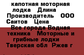 Bester-400 капотная моторная лодка › Длина ­ 4 › Производитель ­ ООО Саитов › Цена ­ 151 000 - Все города Водная техника » Моторные и грибные лодки   . Тверская обл.,Ржев г.